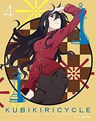[중고] 쿠비키리사이클 청색 사방과 희언 4 (완전 생산 한정판) [DVD]