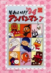 それいけ!アンパンマン ’94 7【アニメ 中古 DVD】レンタル落ち
