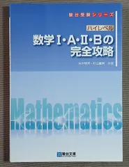 ＊書籍 駿台受験シリーズ ハイレベル 数学I・A・Ⅱ・Bの完全攻略 605062のサムネイル
