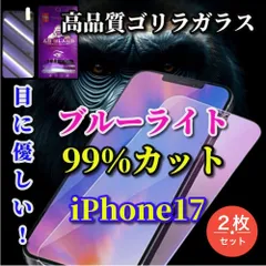 大人気　2枚セット ★特別価格★目の疲れを軽減☆iPhone17 17AIR 17Pro 17ProMax☆【目に優しい】高品質ゴリラガラス 飛散防止 高硬度9H ブルーライト99％カットガラスフィルム
