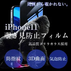 周りから覗かせない！！【iPhone11】高品質　覗き見防止強化ガラスフィルム《世界のゴリラガラス》　iPhoneフィルム