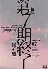 【中古】 第7期終了 (傷心盤) [DVD]