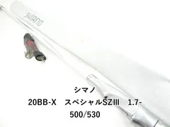 シマノ 20BB-X　スペシャルSZⅢ　1.7-500/530 (03-9305100002)のサムネイル