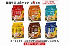 【組み合わせ自由】日清ラ王 袋麺 6種アソートセット 18食入り（各3食パック×6種） 食べ比べのサムネイル