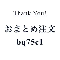 おまとめ注文「bq75c1」専用ページ