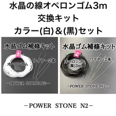 【ネコポス発送】オペロンゴム交換キット(カラー白3m＆黒3mセット)/天然石 ビーズ ブレスレット修理