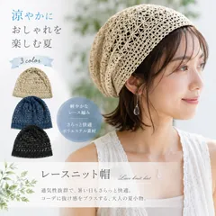 レースニット帽 サマーニット帽 夏用ビーニー 透かし編み 夏用帽子 レディース ブラック/ ネイビー / ベージュのサムネイル