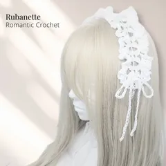 【2way】かぎ針編み コットンヘッドドレス｜カチューシャにもなる ナチュラルガーリー ホワイト
