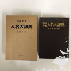◆[b]書畫骨董人名大辭典
