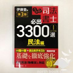 ◇[K]合格！ 司法書士 必出3300選／全11科目 ［１］ 第3版 民法編