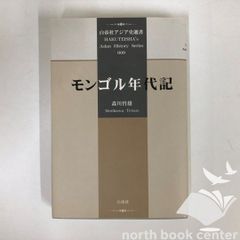 ◇[K]蒙古年代記 (白帝社亞洲史選書 9)
