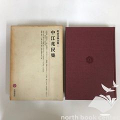 ◆[K]明治文學全集〈第13〉中江兆民集 (1967年)