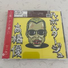 高橋優「ルポルタージュ」期間生産限定盤ステッカー・帯付 - メルカリ