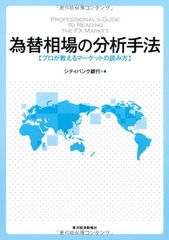 裁断済・希少】為替相場の分析手法 プロが教えるマーケットの読み方