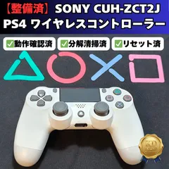 【分解清掃済】PS4 純正 コントローラー ホワイト CUH-ZCT2J 動作良好