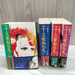 全4巻 揃い エースをねらえ 愛蔵版 山本鈴美香 中央公論社 010227