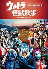 2026年最新】ウルトラ怪獣散歩 dvdの人気アイテム - メルカリ
