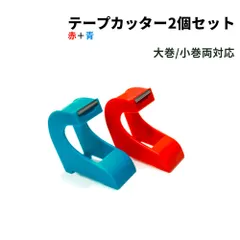 2個セット 引き出しにしまえて繰り返し使えるテープカッター。大巻・小巻OKテープディスペンサー おしゃれ 台 テープ かわいい 文具 文房具 セロハンテープ マスキングテープ 雑貨 プレゼント マステ カッター ステーショナリー オフィスのサムネイル