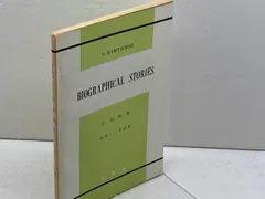 伝記物語 　 Biographical Stories　ホーソン　Nathaniel Hawthorne　成美堂のサムネイル