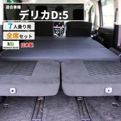 超メルカリ市★デリカD:5専用★ 2ndシート用　ベッドキット 車中泊 超メルカリ市☆デリカD:5専用☆ 2ndシート用 ベッドキット 車中泊