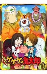 DVD／ゲゲゲの鬼太郎 13のサムネイル