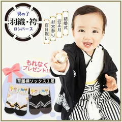 【送料無料】袴ロンパース 男 70 80 90 100 羽織 袴 袴セット 家紋 ベビー 2ピース 男の子 子供用 子供 キッズ 節句 和服 着物 お正月 靴下 プレゼント /男の子羽織袴セット