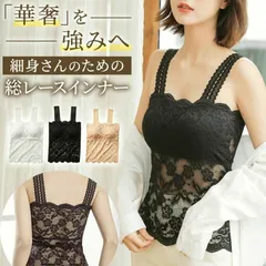 【送料無料】総レース キャミソール 見せキャミ レースタンク タンクトップ ベアトップ インナー Vネック ブラトップ レースキャミ レース ノンワイヤー 爆買