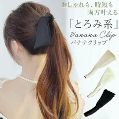 【送料無料】バナナクリップ 可愛い大きめ リボン ねじるだけ ワイヤー入り シンプル ヘアクリップ ヘアアクセサリー エレガント おしゃれ プレゼント 爆買