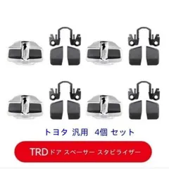 2026年最新】trd ドアスタビライザーの人気アイテム - メルカリ