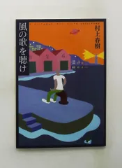 2026年最新】風の歌を聴け 初版の人気アイテム - メルカリ