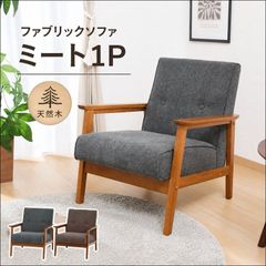 北欧風 ラウンジチェア 1人掛けソファ チーク調 アイアン脚 1P