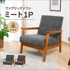 厚手ファブリックソファ ミート1P 71732-71733 幅64cm 1人掛けソファ ファブリック 天然木 ラバーウッド グレー ブラウン 送料無料 【全2色】[9047]のサムネイル