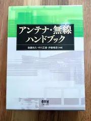 2026年最新】アンテナ工学ハンドブックの人気アイテム - メルカリ