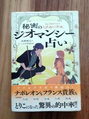 秘密のジオマンシー占い (elfin books series) - メルカリ