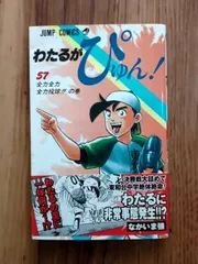 わたるがぴゅん！(５７)のサムネイル