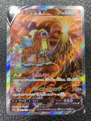 【ポケモン】エンテイV 213/172/S12A/B SARのサムネイル