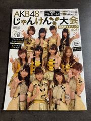 特典付】AKB48 じゃんけん大会 ガイドブック 2011 2012 セット - メルカリ
