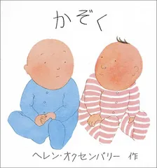 かぞく (ヘレン・オクセンバリーのあかちゃんのえほん)／ヘレン オクセンバリー