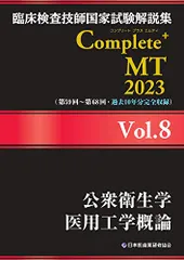 2026年最新】臨床検査技師国家試験解説集 complete+mt 2023の人気