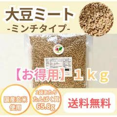 【セール価格】乾燥大豆ミート　-ミンチタイプ- 【1kg】のサムネイル