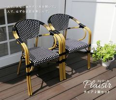 送料無料人工ラタン木調アルミフレームチェア２脚組 幅58cm 新品（1295） 送料無料人工ラタン木調アルミフレームチェア2脚組 幅58cm 新品（1295
