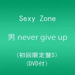 (CD)男 never give up (初回限定盤S)(DVD付)／Sexy Zone