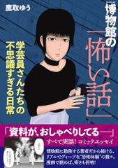 박물관의 [무서운 이야기] 학예원 씨들의 너무 신기한 일상/타카토리 유우