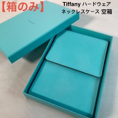 現行品Tiffanyティファニー ハードウェアネックレスケース セット