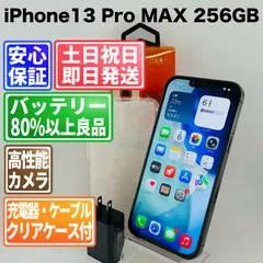 バッテリー100% iPhone13Pro Max 256GB グラファイト SIMフリー(simロック解除済)  中古 本体 動作確認済  【最短送料無料】M-245