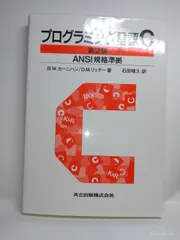 2026年最新】プログラミング言語c 第2版の人気アイテム - メルカリ