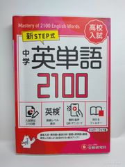 中学英単語2100 新STEP式 受験研究社 - メルカリ