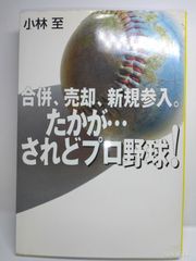 合併、売却、新規参入。たかが・・・されどプロ野球！ 合併、売却、新規参入。たかが・・・されどプロ野球！ 小林 至 - メルカリ