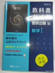 教科書ガイド数研出版版 数学I: 数研 数I712