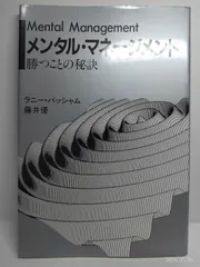 メンタル・マネージメント―勝つことの秘訣 ラニー・バッシャム; 藤井 優